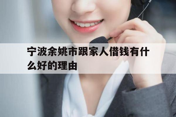 宁波余姚市跟家人借钱有什么好的理由