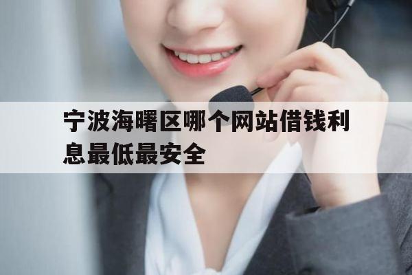 宁波海曙区哪个网站借钱利息最低最安全