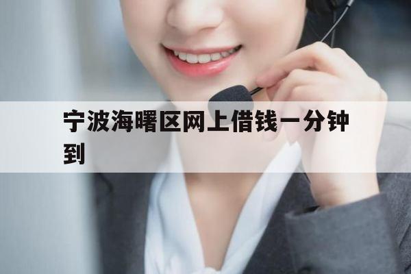 宁波海曙区网上借钱一分钟到