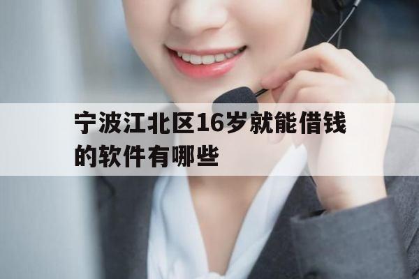 宁波江北区16岁就能借钱的软件有哪些