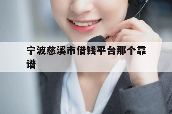 宁波慈溪市借钱平台那个靠谱