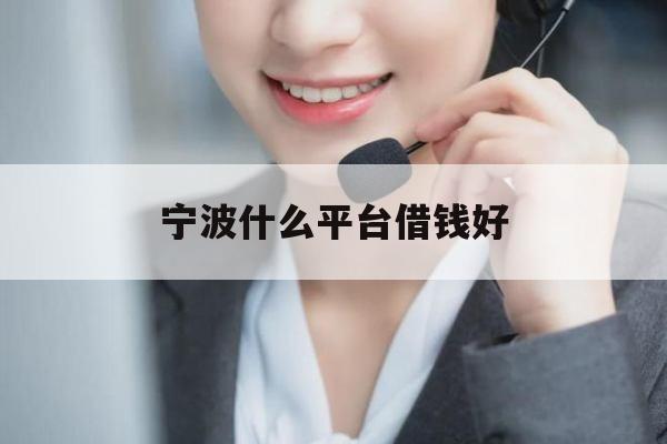 宁波什么平台借钱好