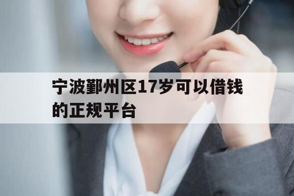 宁波鄞州区17岁可以借钱的正规平台