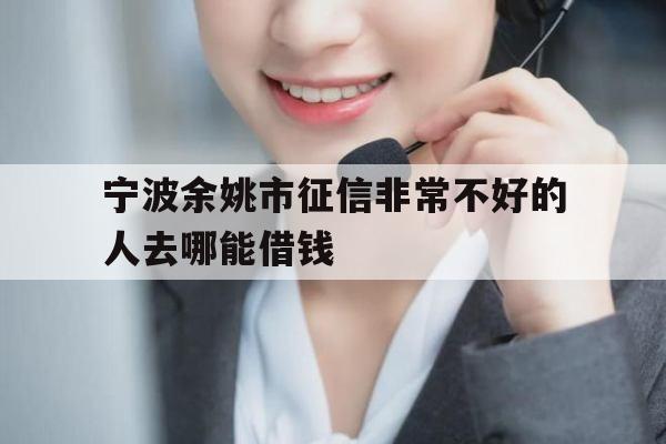 宁波余姚市征信非常不好的人去哪能借钱
