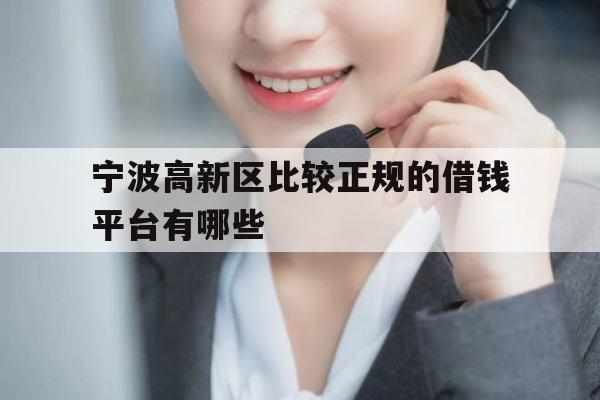 宁波高新区比较正规的借钱平台有哪些