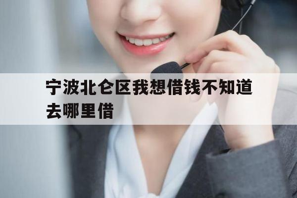 宁波北仑区我想借钱不知道去哪里借