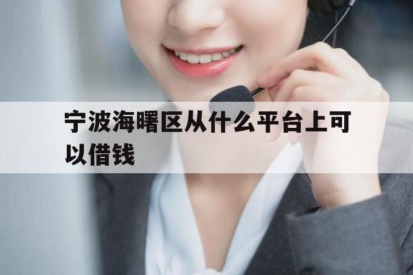 宁波海曙区从什么平台上可以借钱