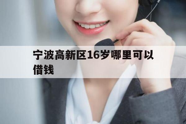 宁波高新区16岁哪里可以借钱