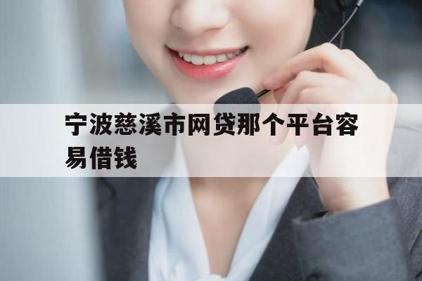 宁波慈溪市网贷那个平台容易借钱