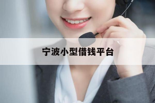 宁波小型借钱平台