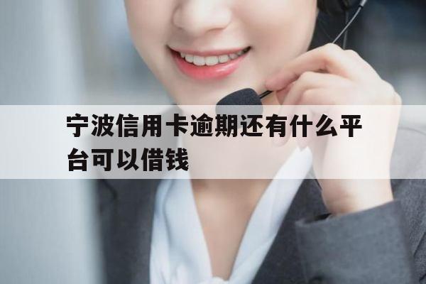 宁波信用卡逾期还有什么平台可以借钱