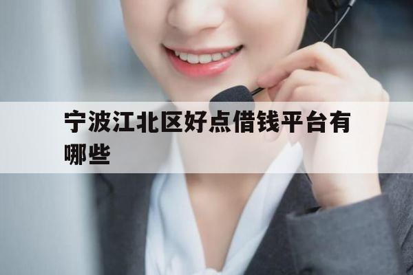 宁波江北区好点借钱平台有哪些