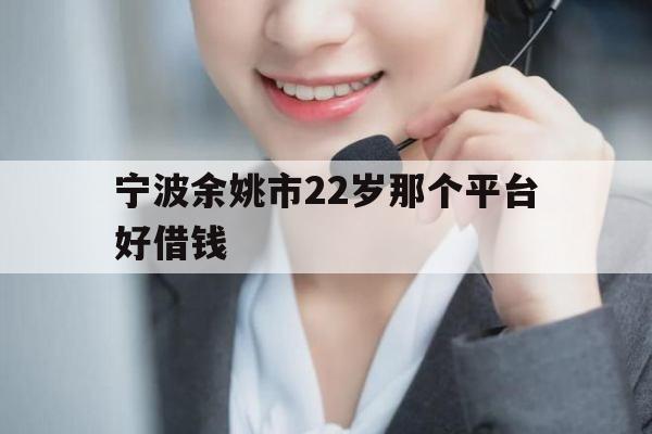 宁波余姚市22岁那个平台好借钱