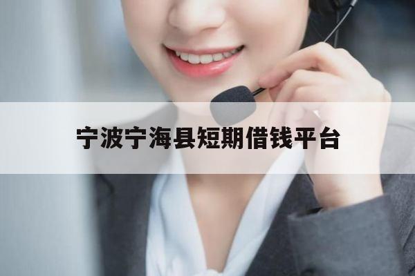 宁波宁海县短期借钱平台