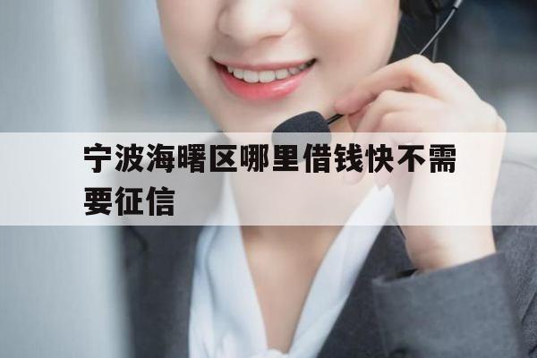 宁波海曙区哪里借钱快不需要征信