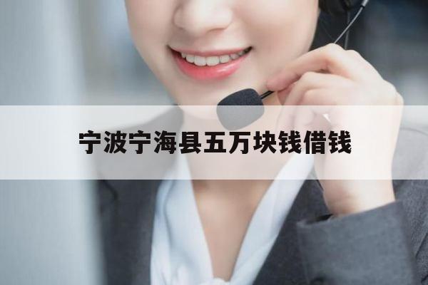 宁波宁海县五万块钱借钱