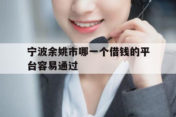 宁波余姚市哪一个借钱的平台容易通过