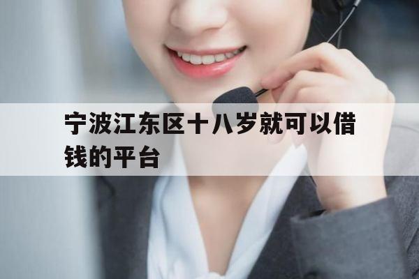 宁波江东区十八岁就可以借钱的平台