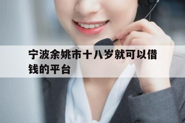 宁波余姚市十八岁就可以借钱的平台