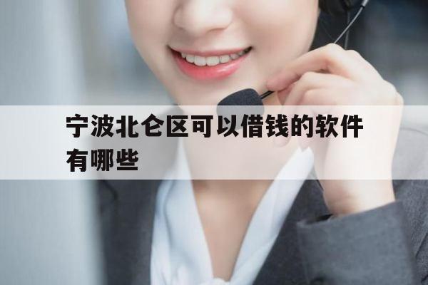 宁波北仑区可以借钱的软件有哪些