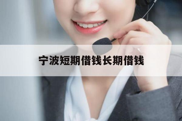 宁波短期借钱长期借钱