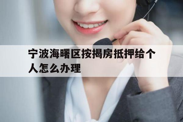 宁波海曙区按揭房抵押给个人怎么办理