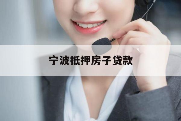 宁波抵押房子贷款