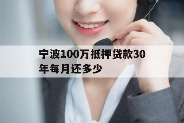宁波100万抵押贷款30年每月还多少