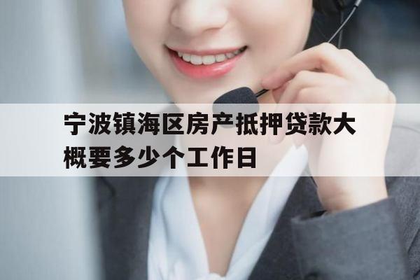 宁波镇海区房产抵押贷款大概要多少个工作日