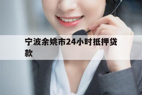 宁波余姚市24小时抵押贷款