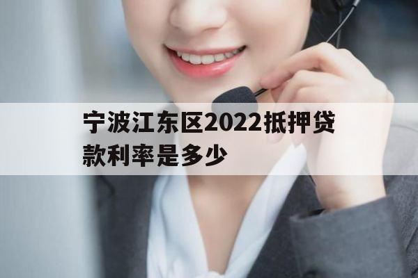 宁波江东区2022抵押贷款利率是多少