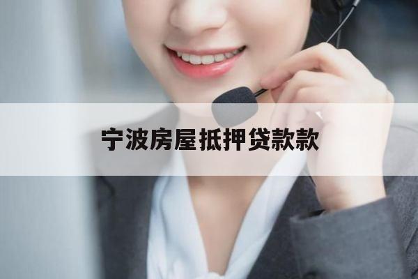 宁波房屋抵押贷款款